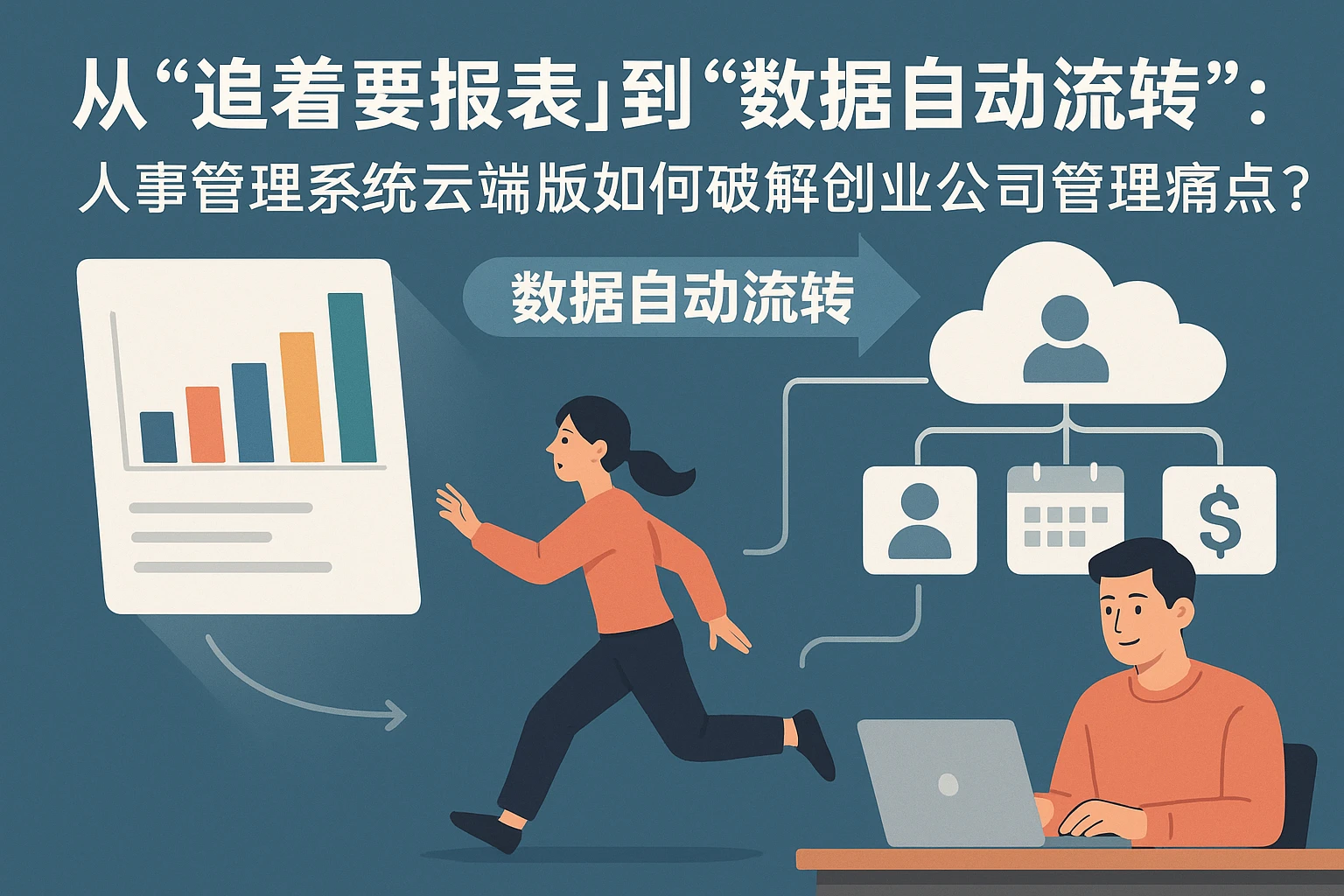 从“追着要报表”到“数据自动流转”：人事管理系统云端版如何破解创业公司管理痛点？