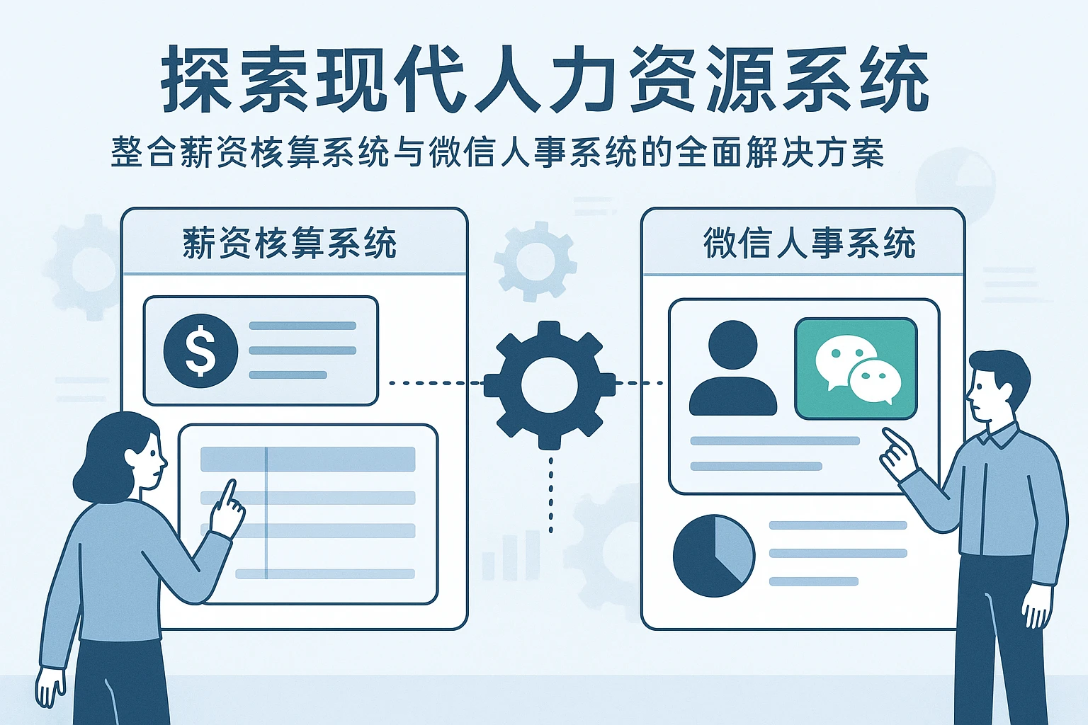 探索现代人力资源系统：整合薪资核算系统与微信人事系统的全面解决方案