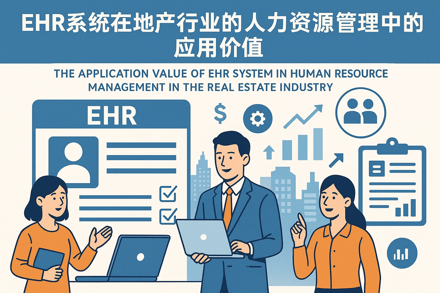 EHR系统在地产行业的人力资源管理中的应用价值
