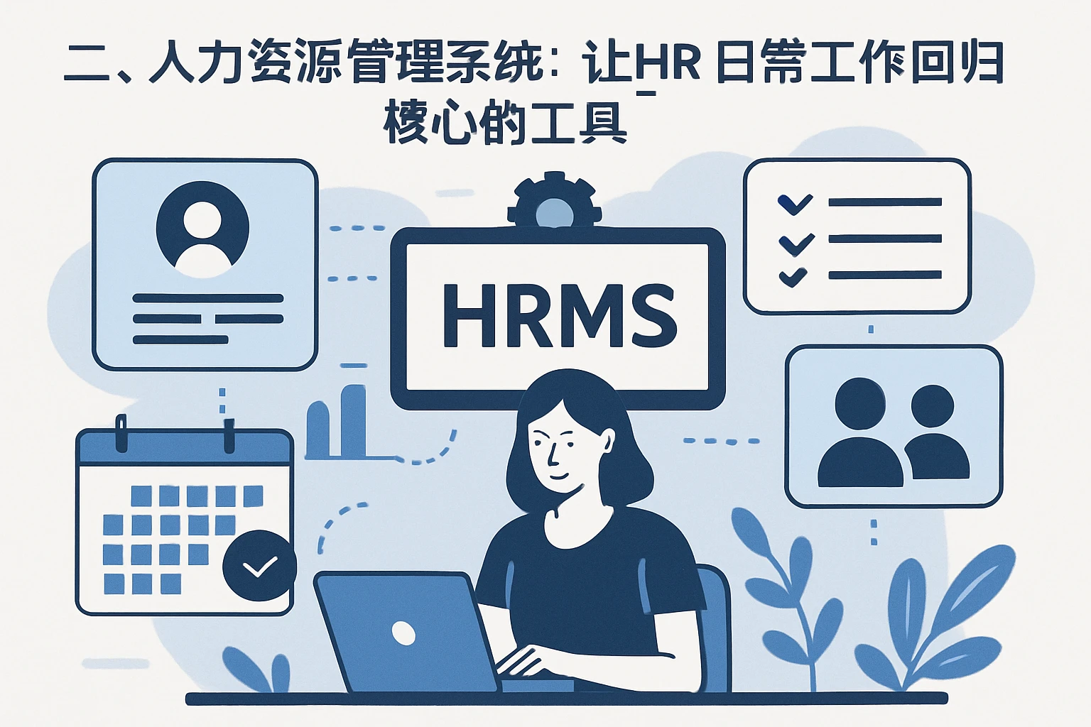 二、人力资源管理系统:让HR日常工作回归核心的工具