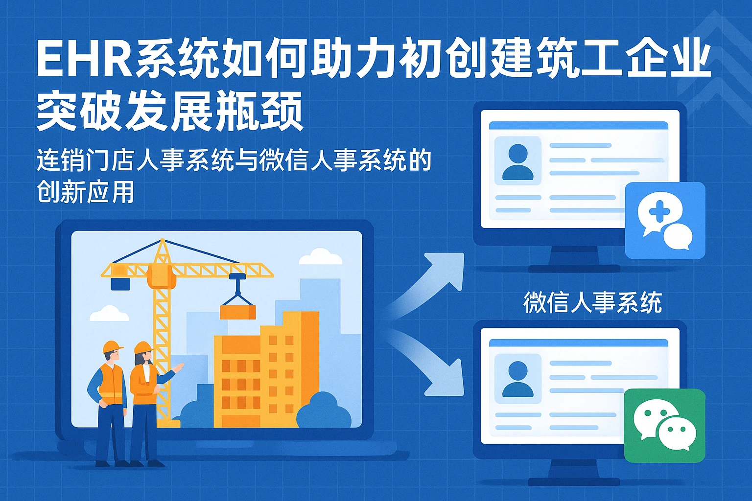 EHR系统如何助力初创建筑施工企业突破发展瓶颈——连锁门店人事系统与微信人事系统的创新应用