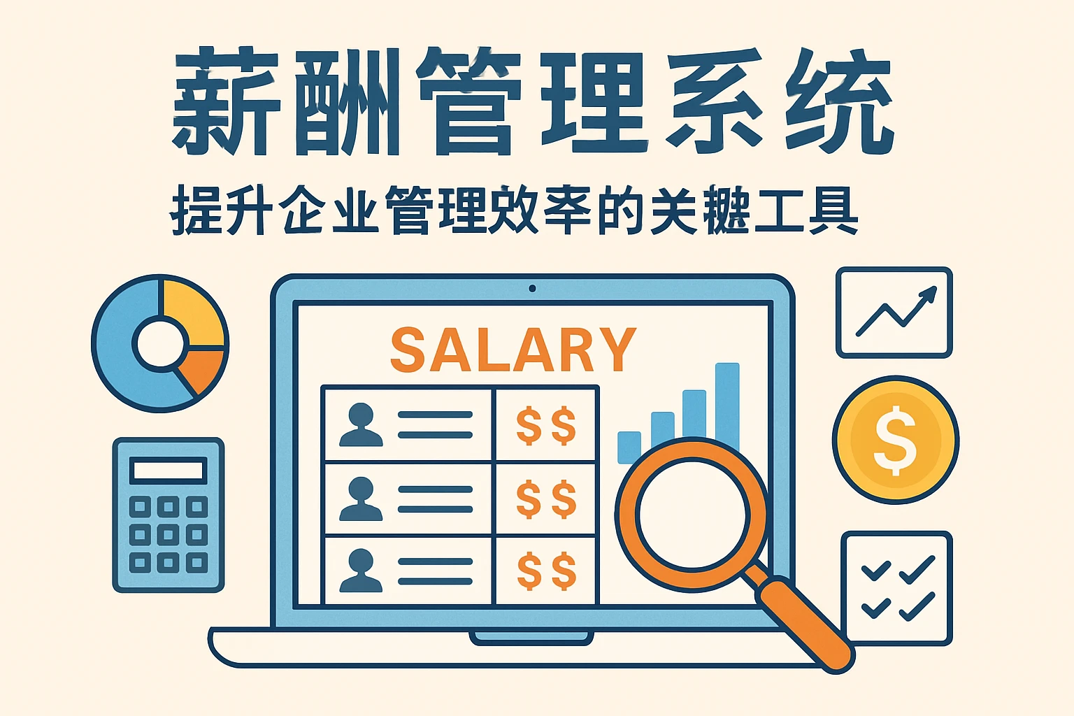 薪酬管理系统：提升企业管理效率的关键工具