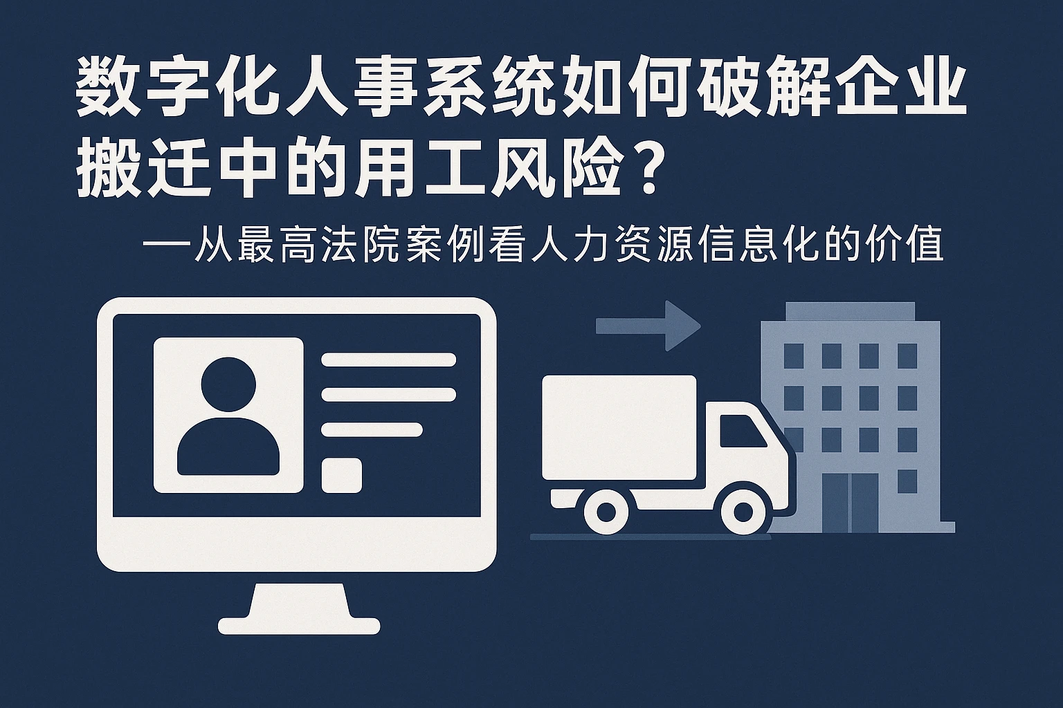 数字化人事系统如何破解企业搬迁中的用工风险？——从最高法院案例看人力资源信息化的价值