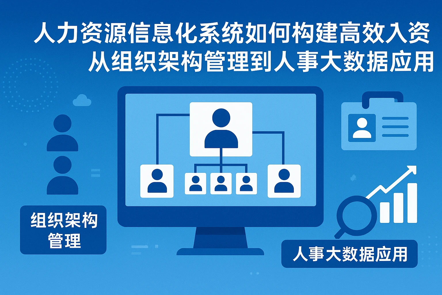 人力资源信息化系统如何构建高效公关体系：从组织架构管理到人事大数据应用
