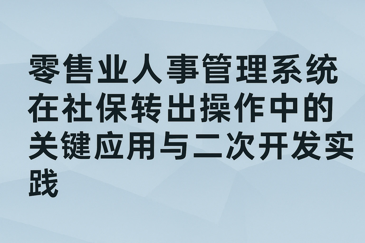 零售业人事管理系统在社保转出操作中的关键应用与二次开发实践