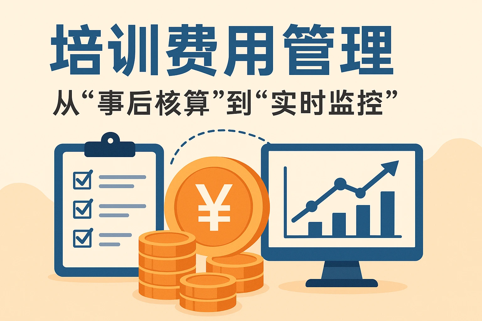 2. 培训费用管理：从“事后核算”到“实时监控”