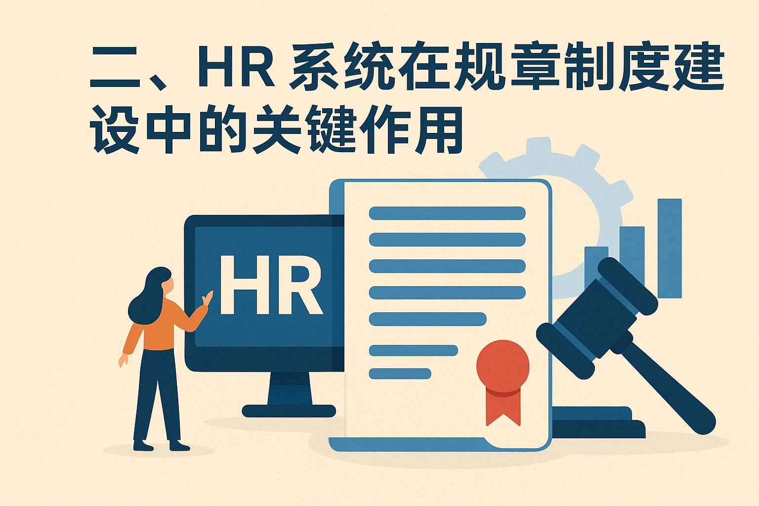 二、HR系统在规章制度建设中的关键作用