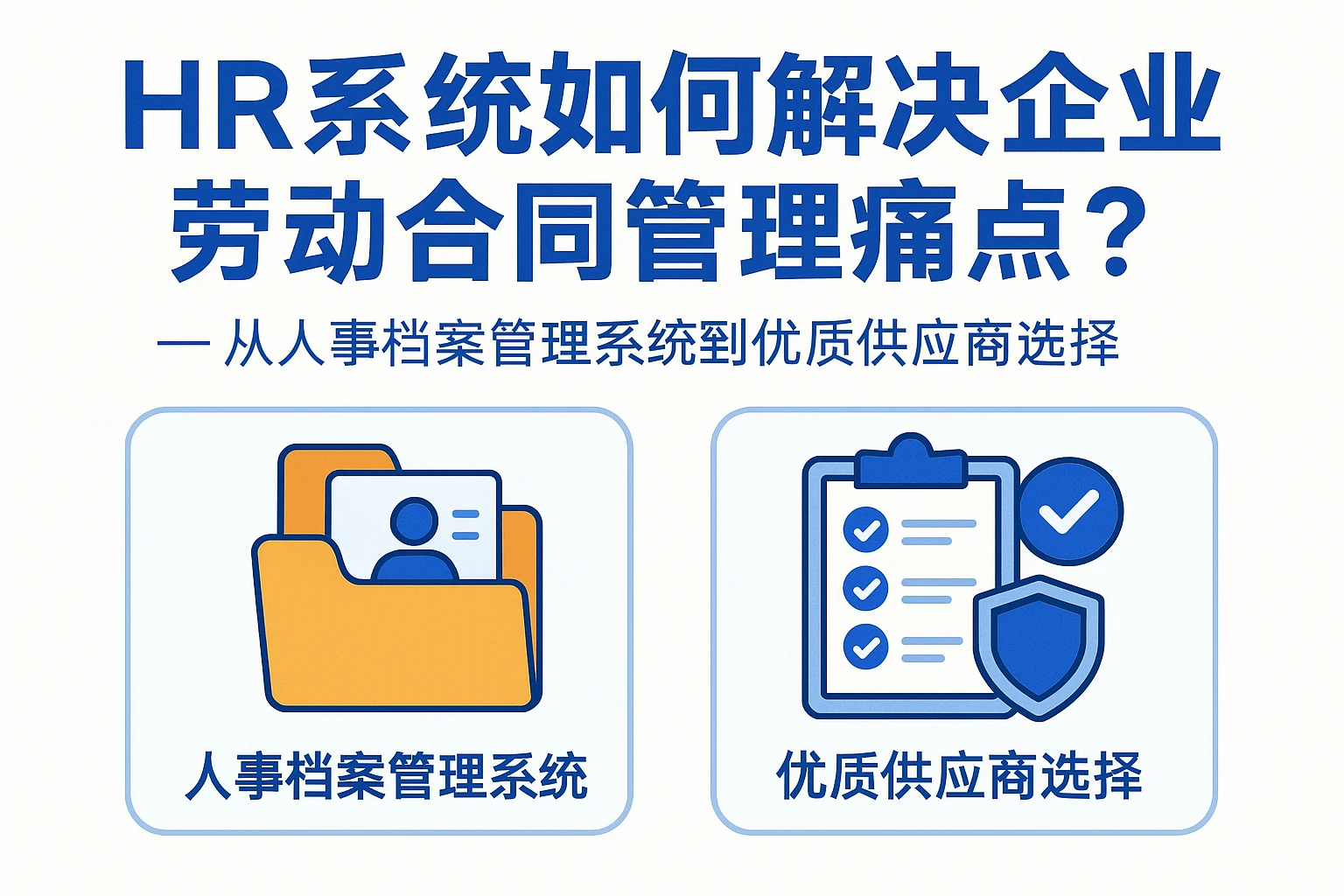 HR系统如何解决企业劳动合同管理痛点？——从人事档案管理系统到优质供应商选择