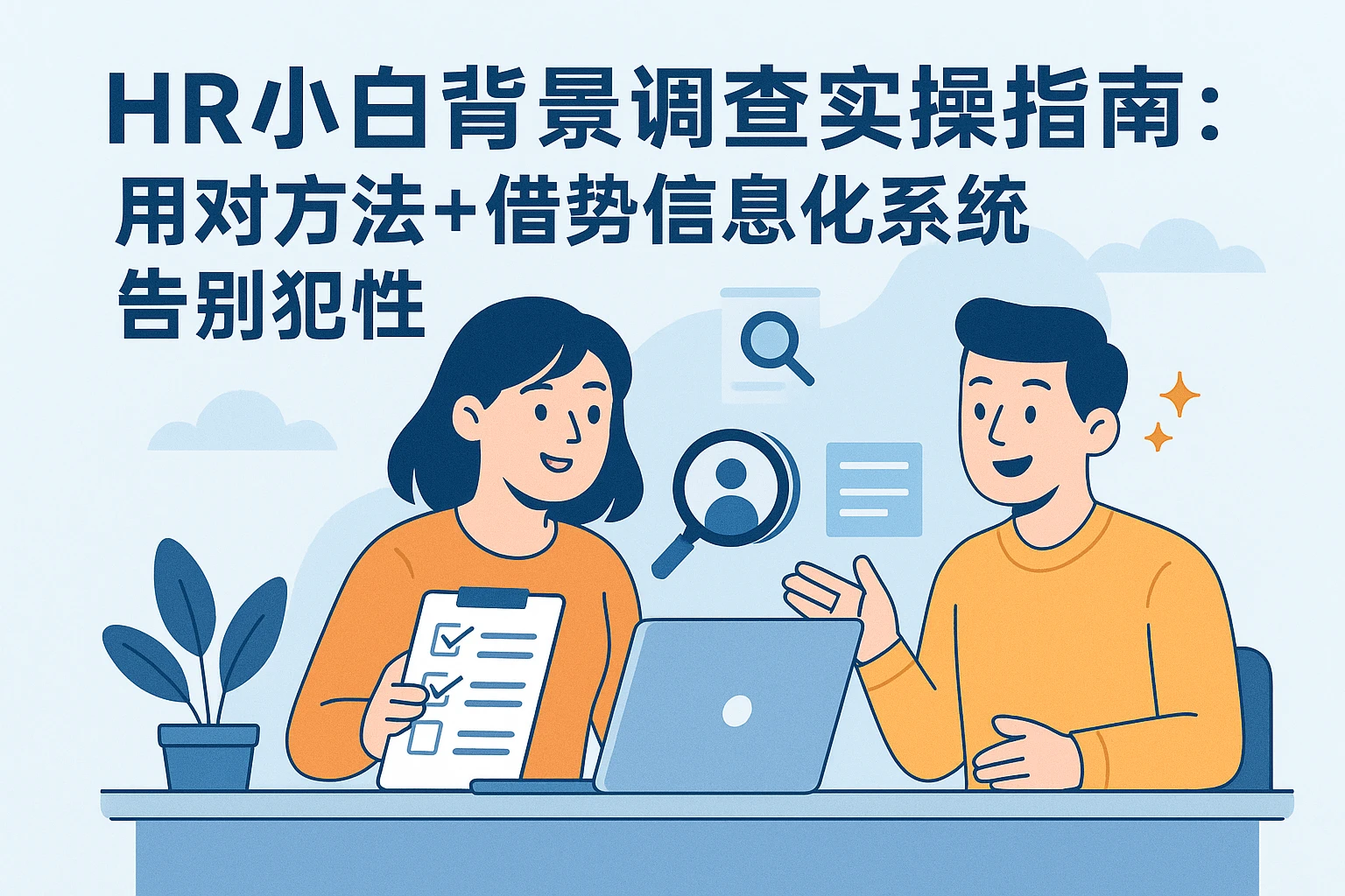 HR小白背景调查实操指南：用对方法+借势信息化系统，告别犯怵