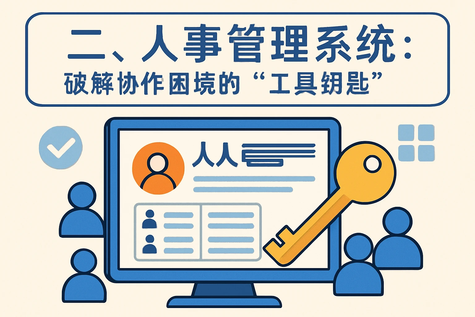 二、人事管理系统：破解协作困境的“工具钥匙”