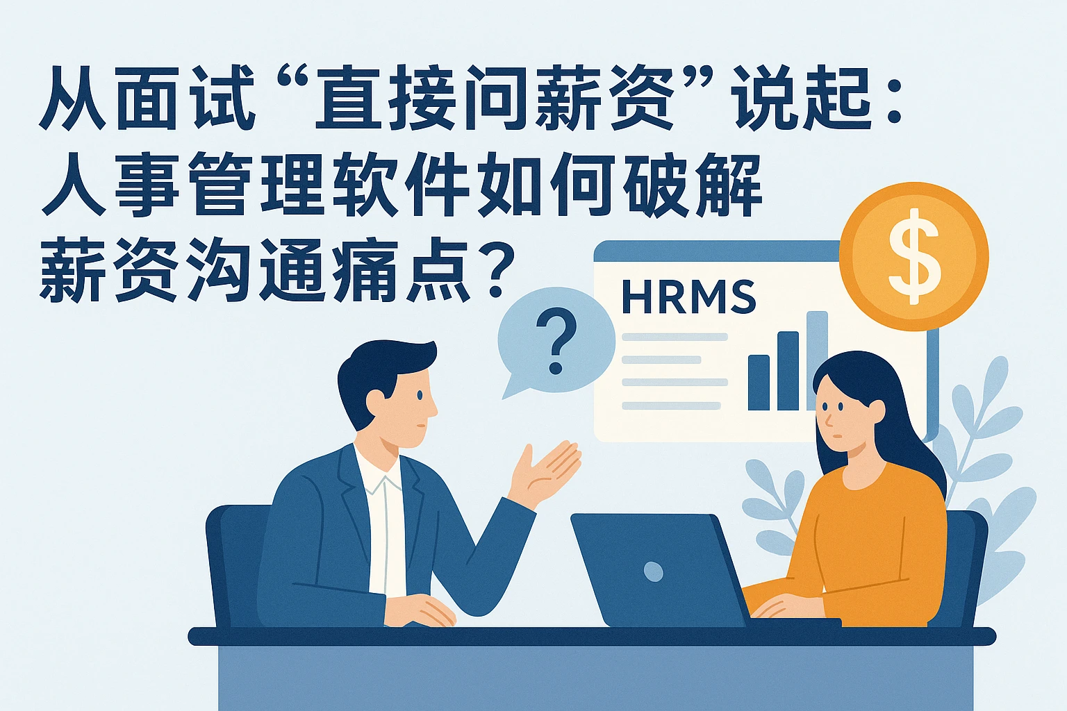 从面试“直接问薪资”说起:人事管理软件如何破解薪资沟通痛点?