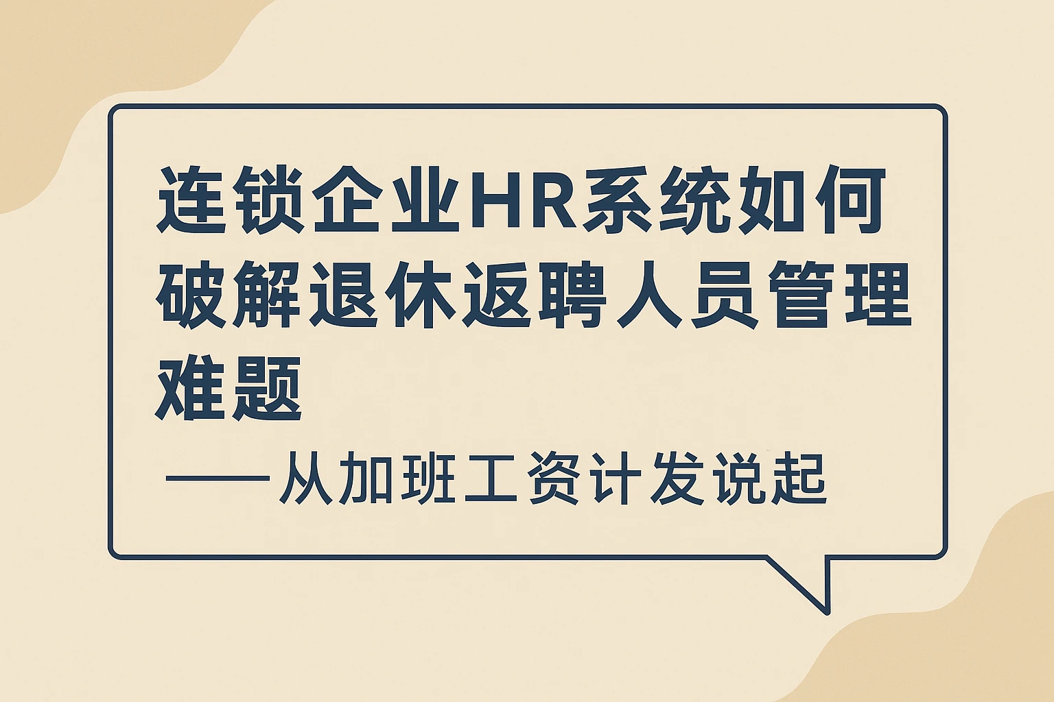 连锁企业HR系统如何破解退休返聘人员管理难题——从加班工资计发说起