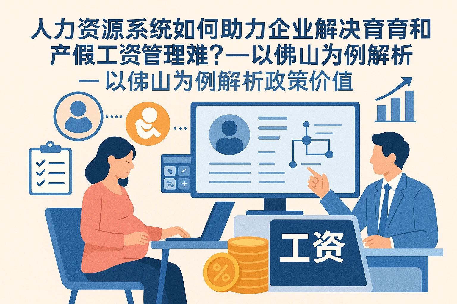 人力资源系统如何助力企业解决生育津贴与产假工资管理难题?——以佛山为例解析政策与系统价值