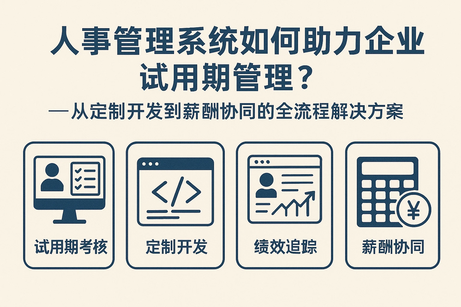 人事管理系统如何助力企业试用期管理？——从定制开发到薪酬协同的全流程解决方案