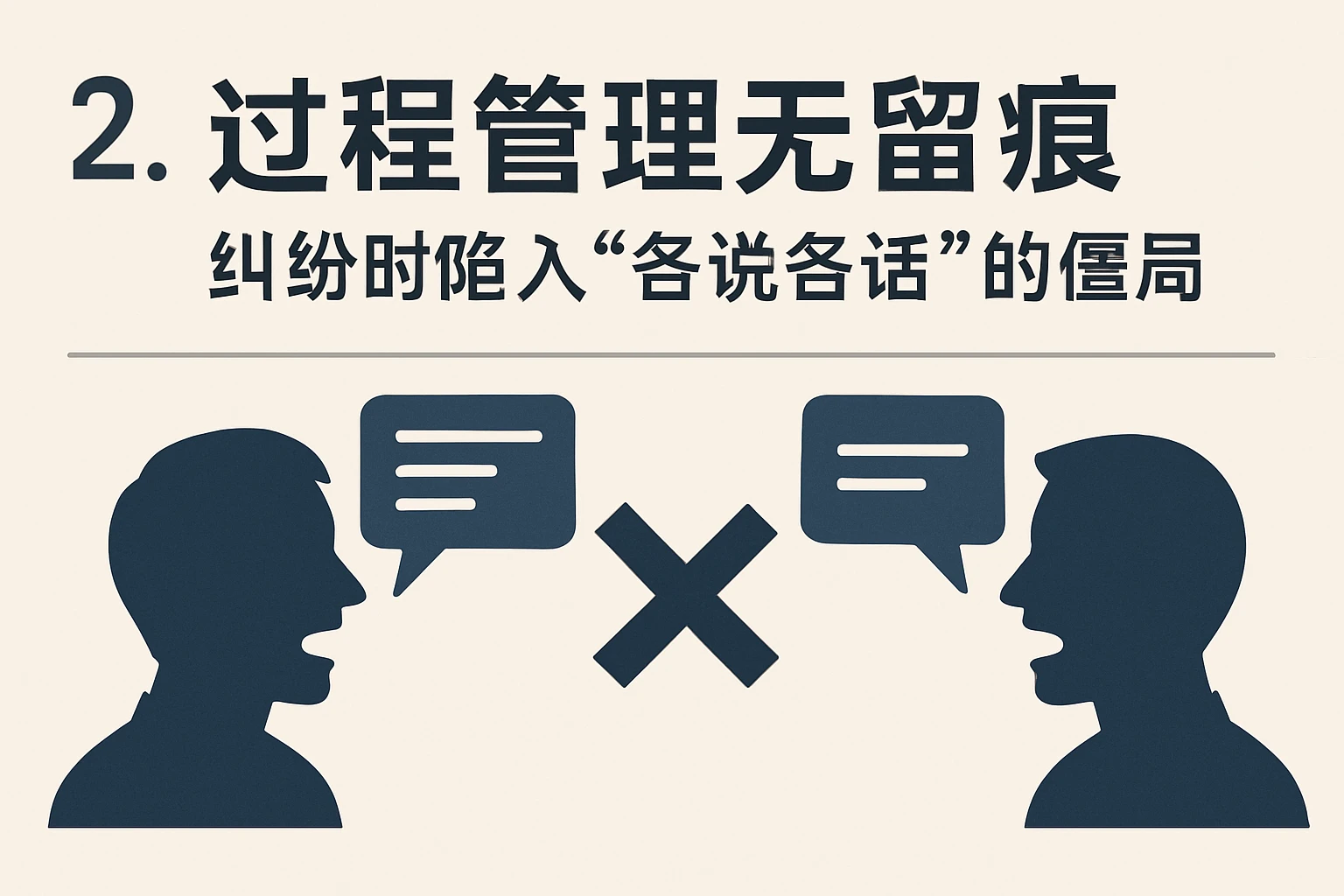 2. 过程管理无留痕:纠纷时陷入“各说各话”的僵局