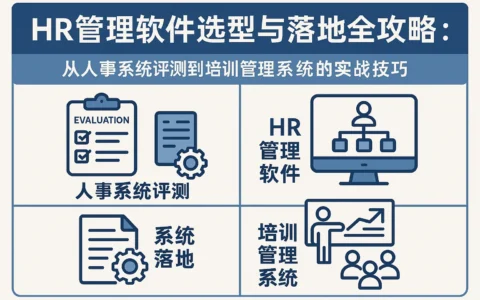 HR管理软件选型与落地全攻略：从人事系统评测到培训管理系统的实战技巧