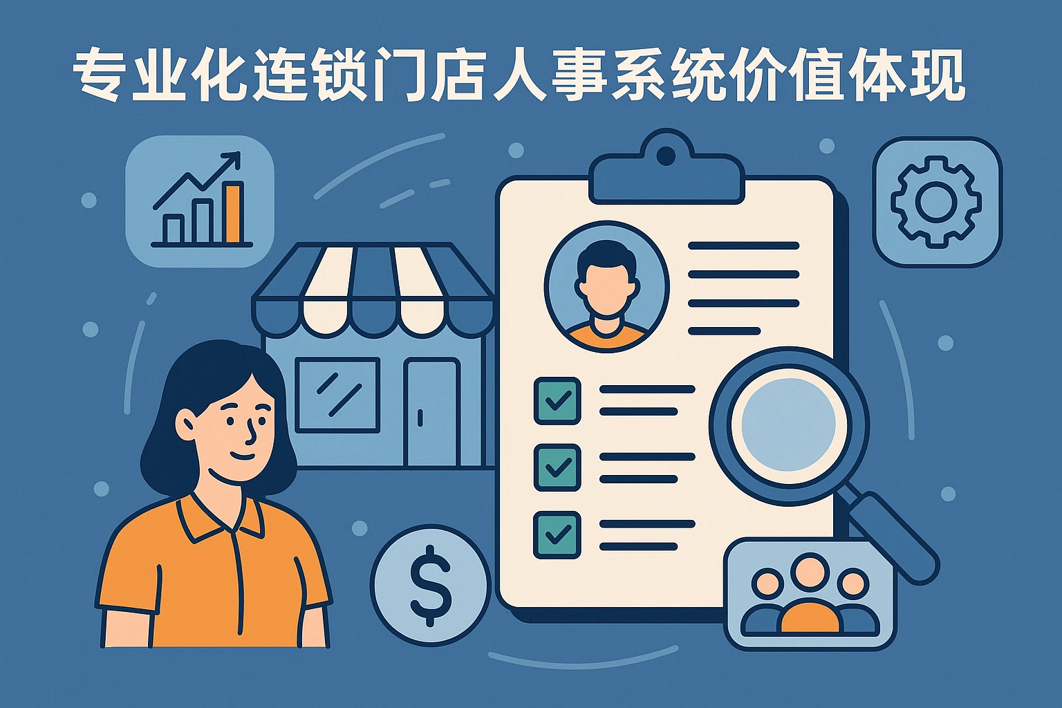 专业化连锁门店人事系统的价值体现