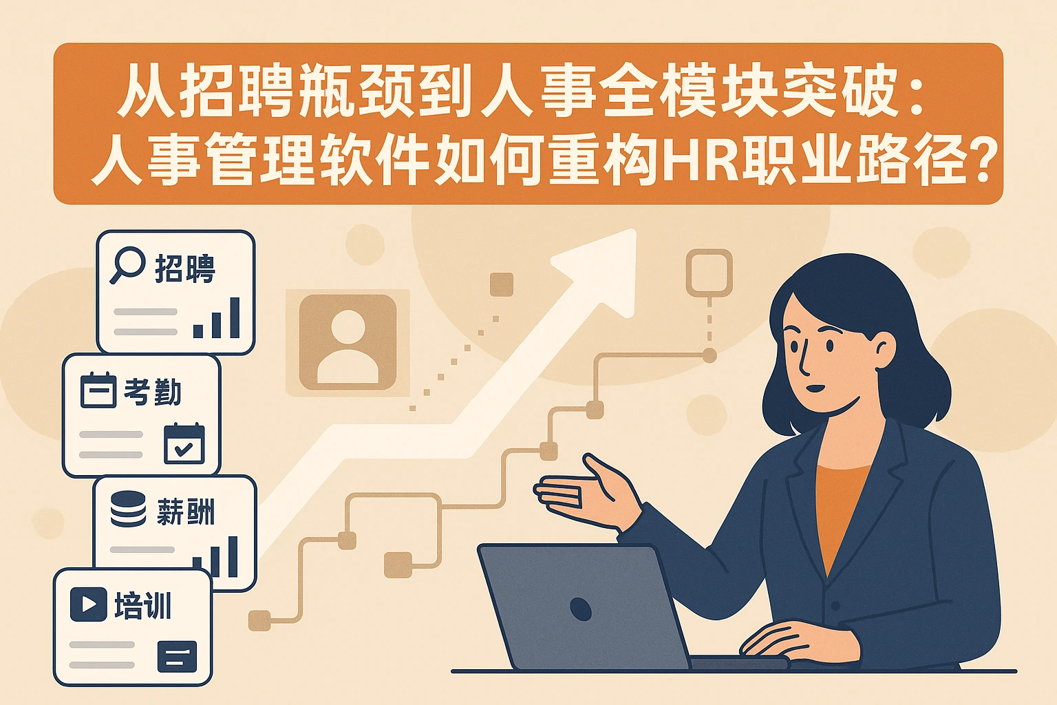 从招聘瓶颈到人事全模块突破：人事管理软件如何重构HR职业路径？
