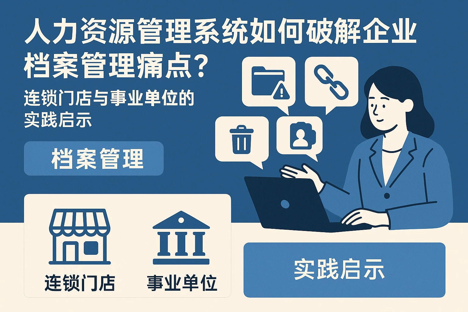 人力资源管理系统如何破解企业档案管理痛点?连锁门店与事业单位的实践启示