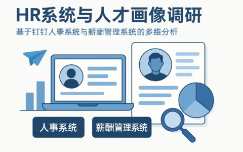HR系统与人才画像调研：基于钉钉人事系统与薪酬管理系统的多维分析