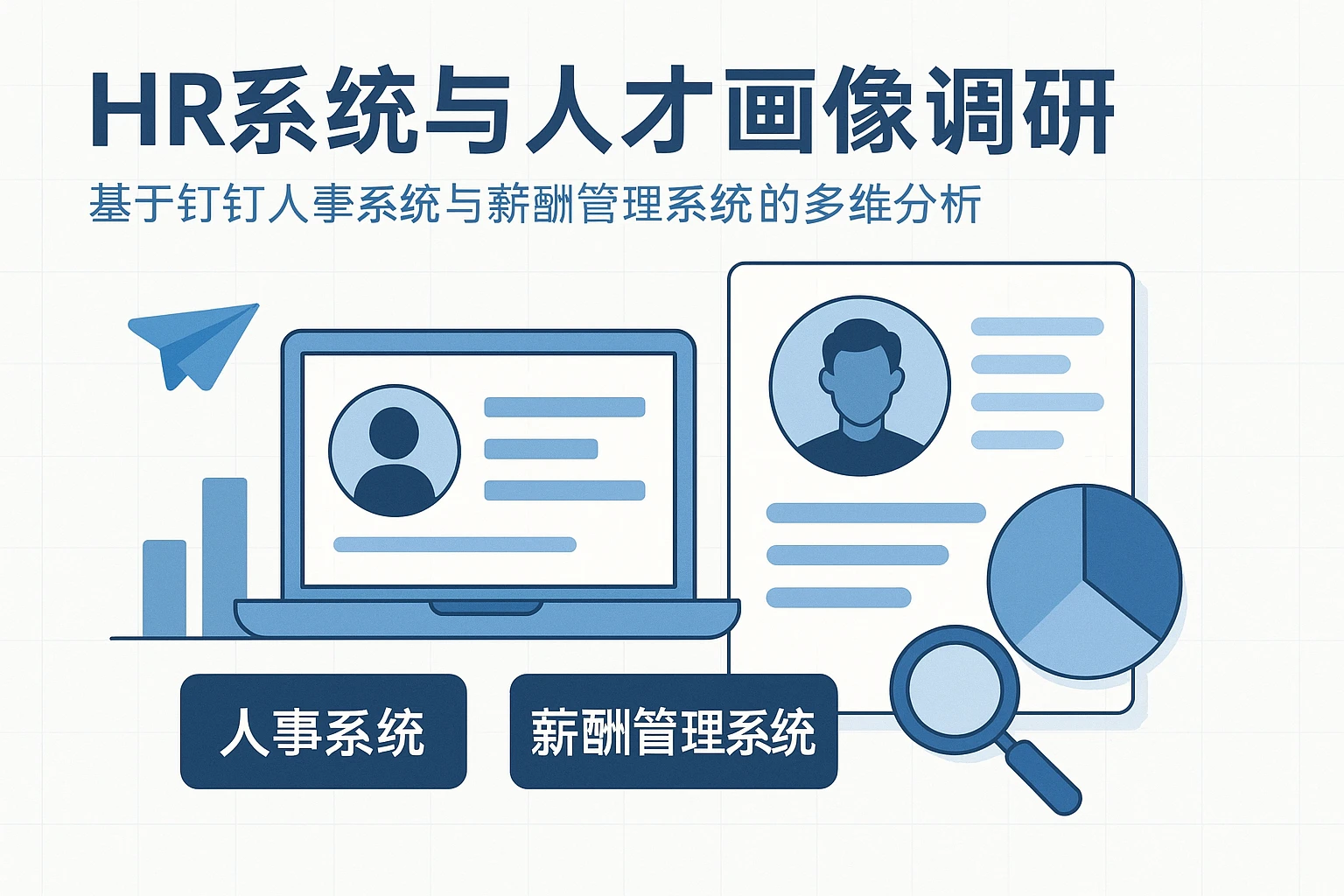 HR系统与人才画像调研：基于钉钉人事系统与薪酬管理系统的多维分析