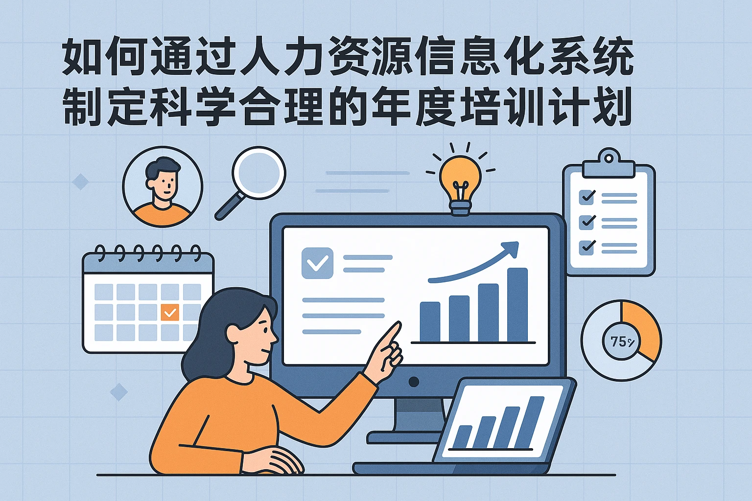 如何通过人力资源信息化系统制定科学合理的年度培训计划