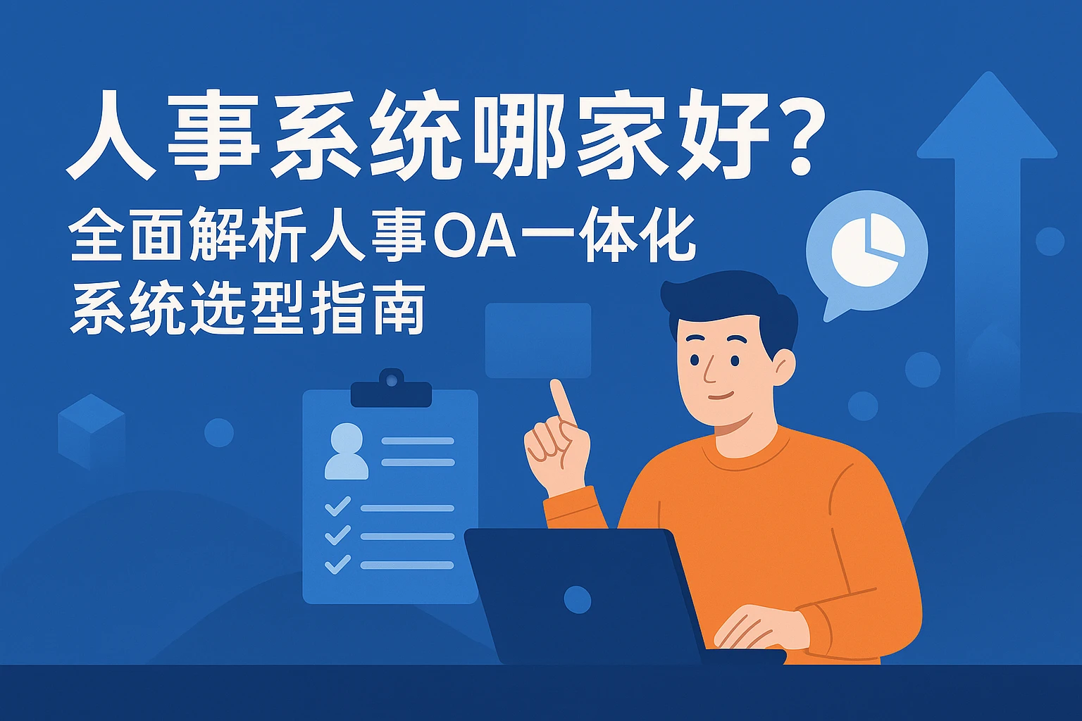 人事系统哪家好？全面解析人事OA一体化系统选型指南