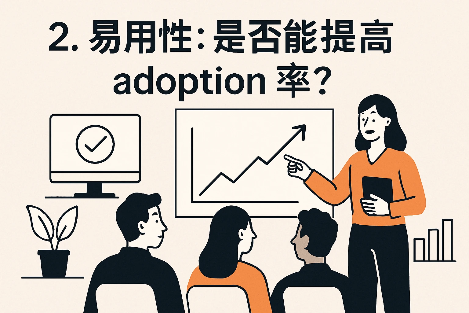 2. 易用性：是否能提高员工 adoption 率？