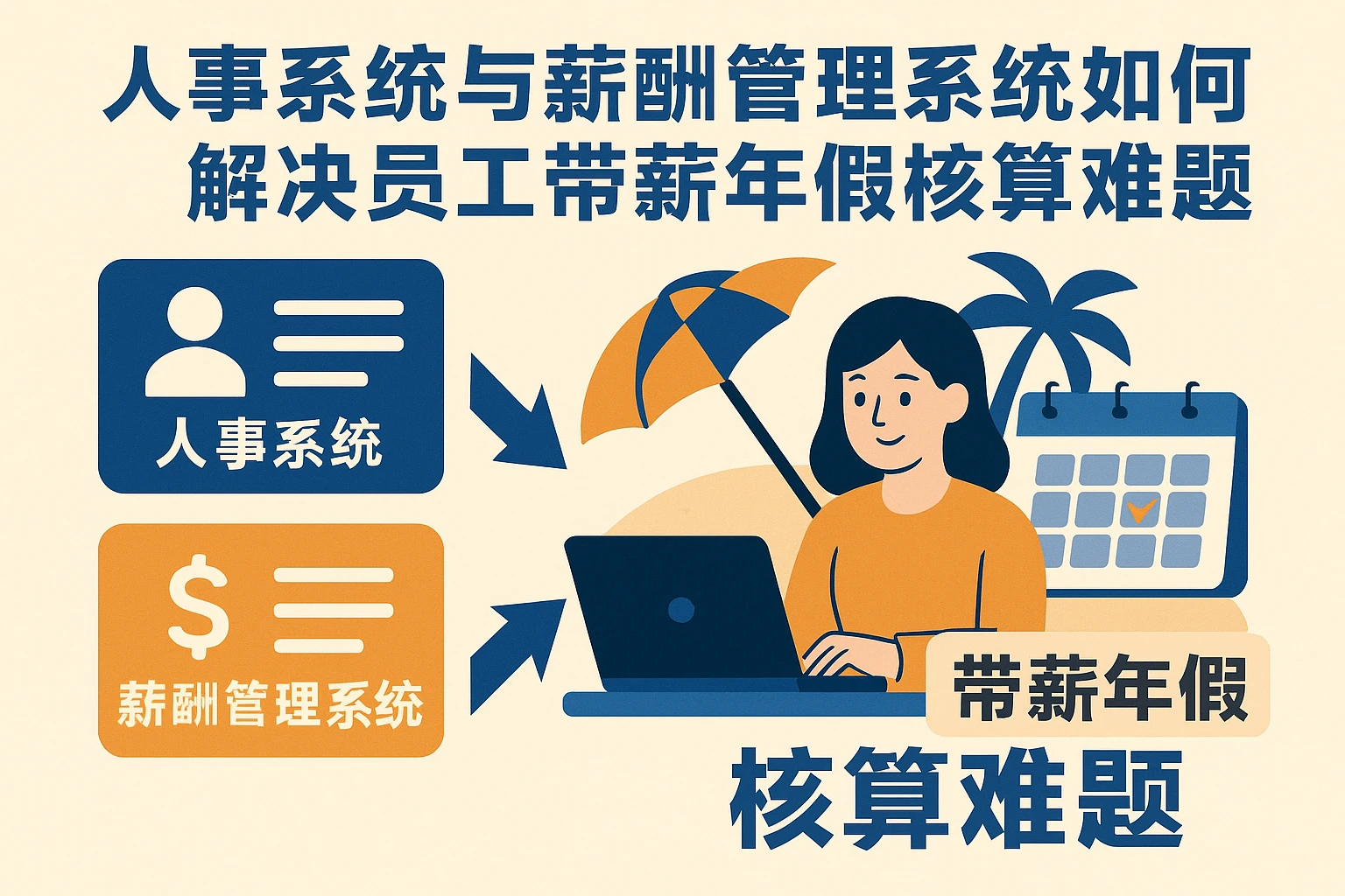 人事系统与薪酬管理系统如何解决员工带薪年假核算难题