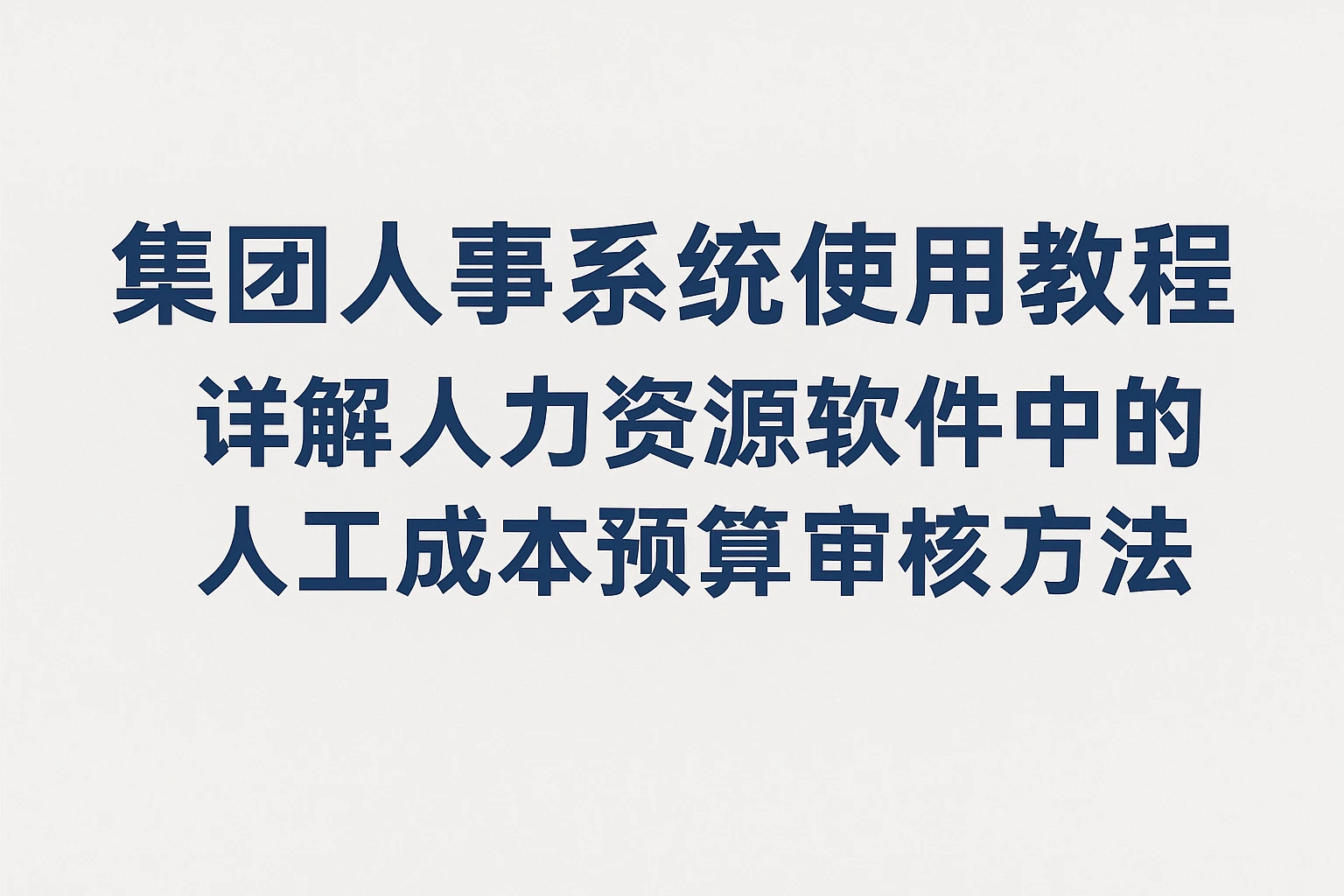 集团人事系统使用教程:详解人力资源软件中的人工成本预算审核方法
