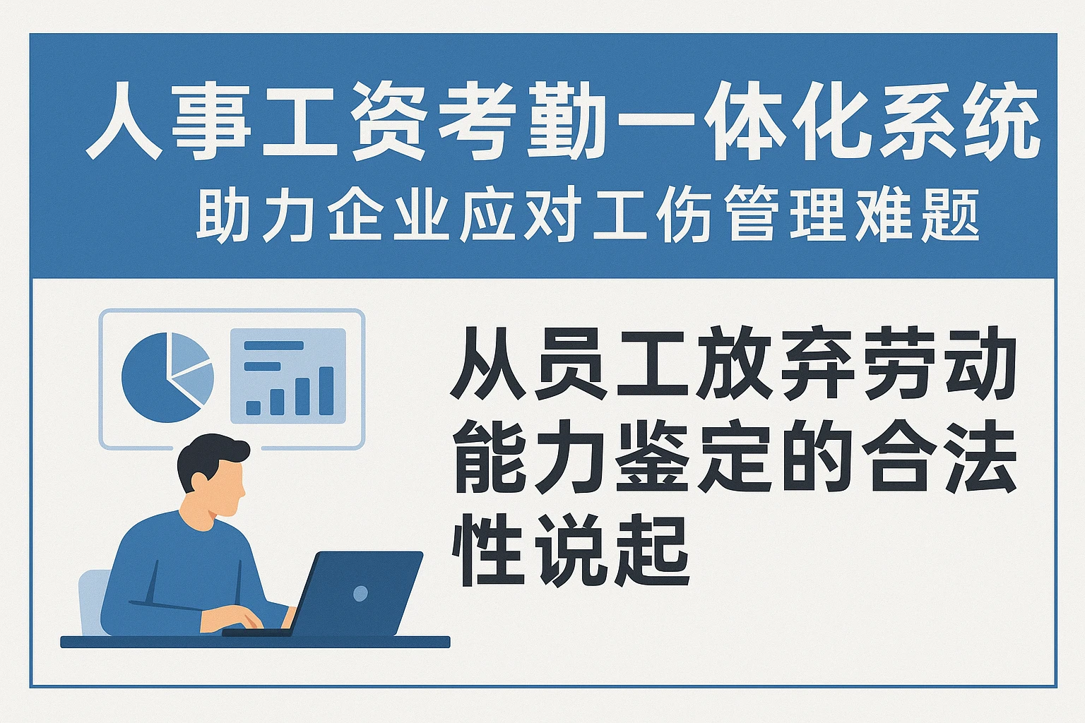 人事工资考勤一体化系统助力企业应对工伤管理难题——从员工放弃劳动能力鉴定的合法性说起