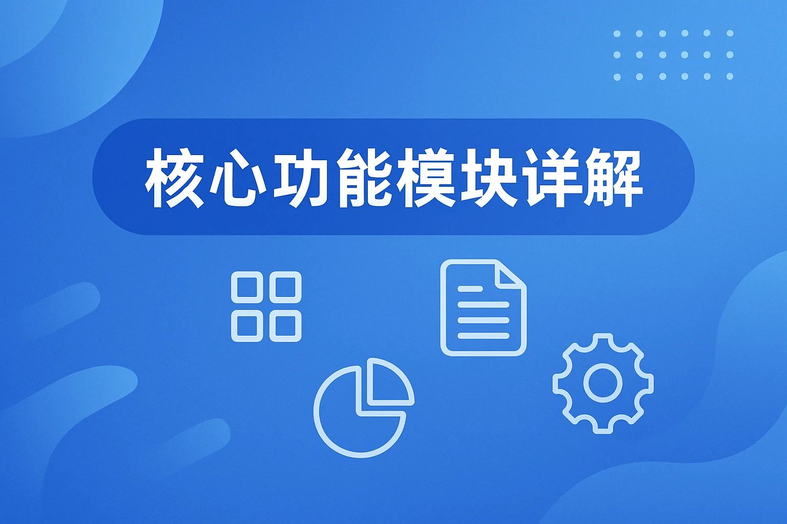 核心功能模块详解
