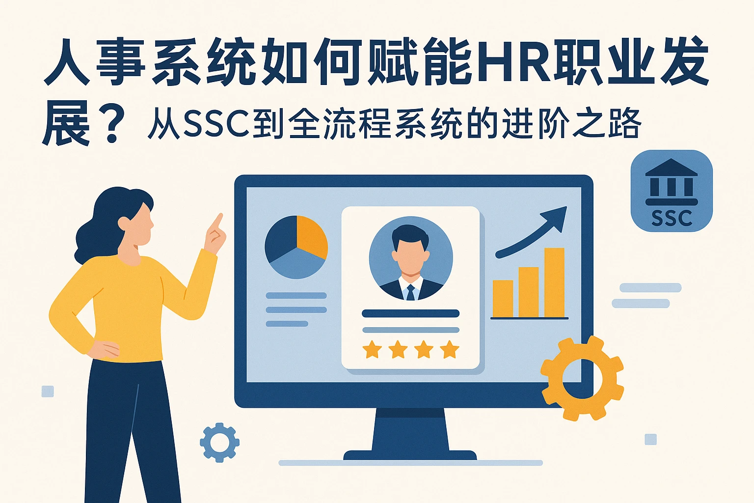 人事系统如何赋能HR职业发展？从SSC到全流程系统的进阶之路