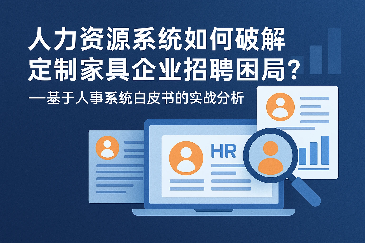 人力资源系统如何破解定制家具企业招聘困局?——基于人事系统白皮书的实战分析