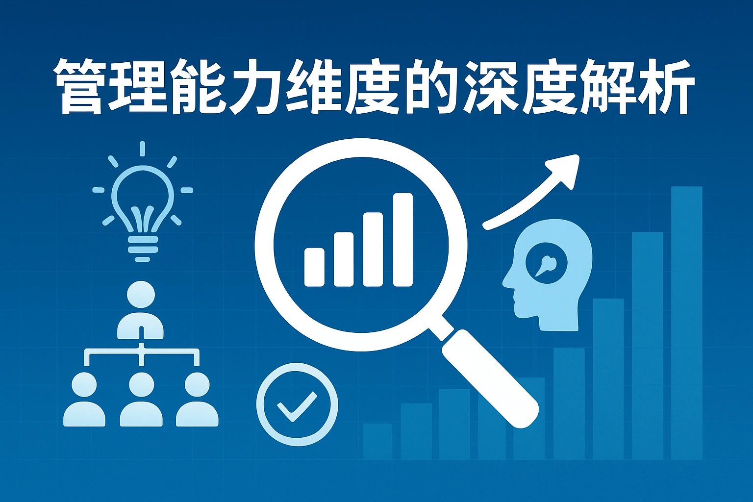 管理能力维度的深度解析