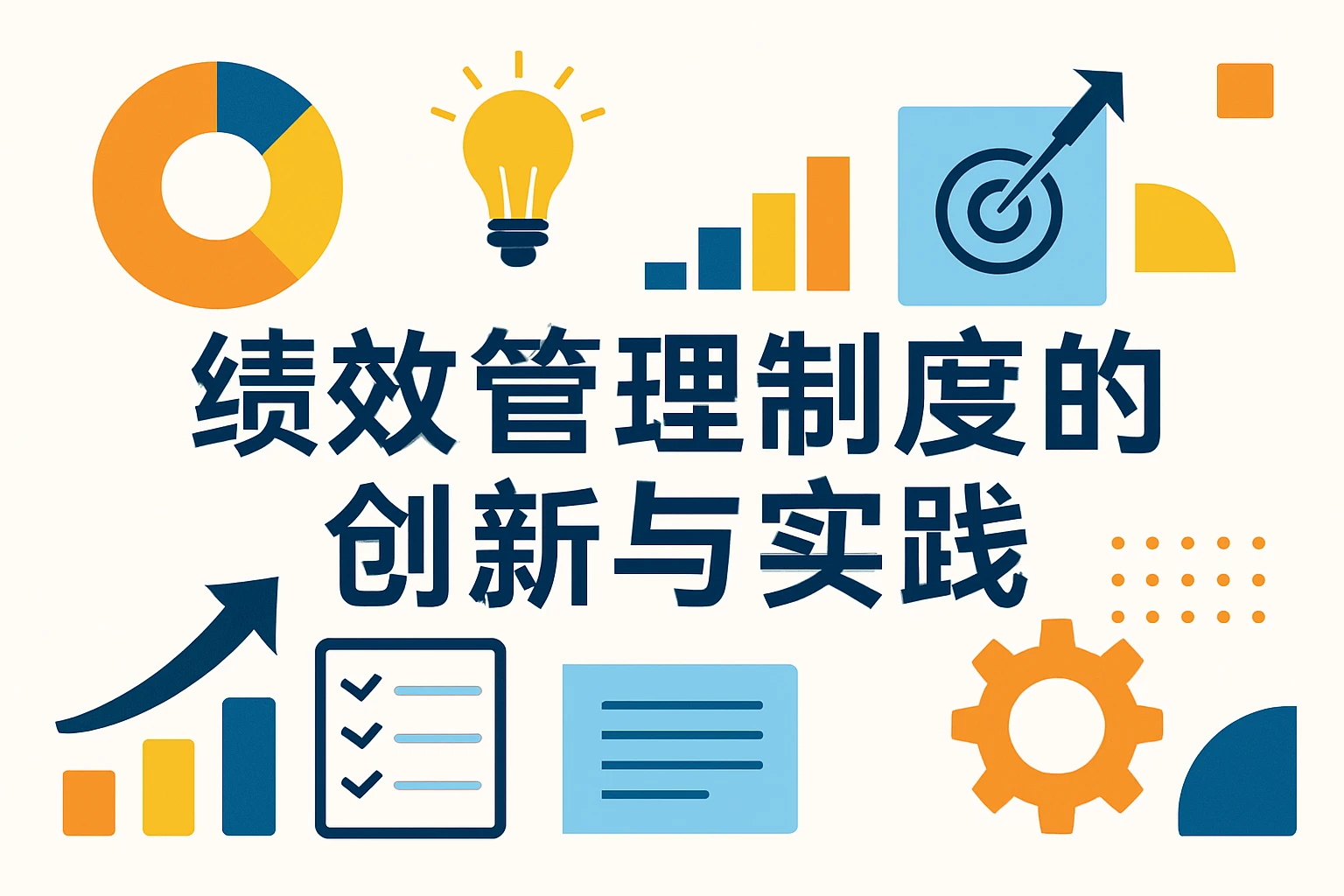 绩效管理制度的创新与实践