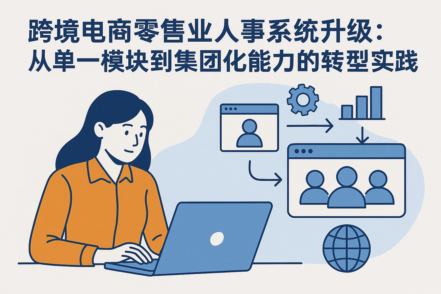 跨境电商零售业人事系统升级：从单一模块到集团化能力的转型实践