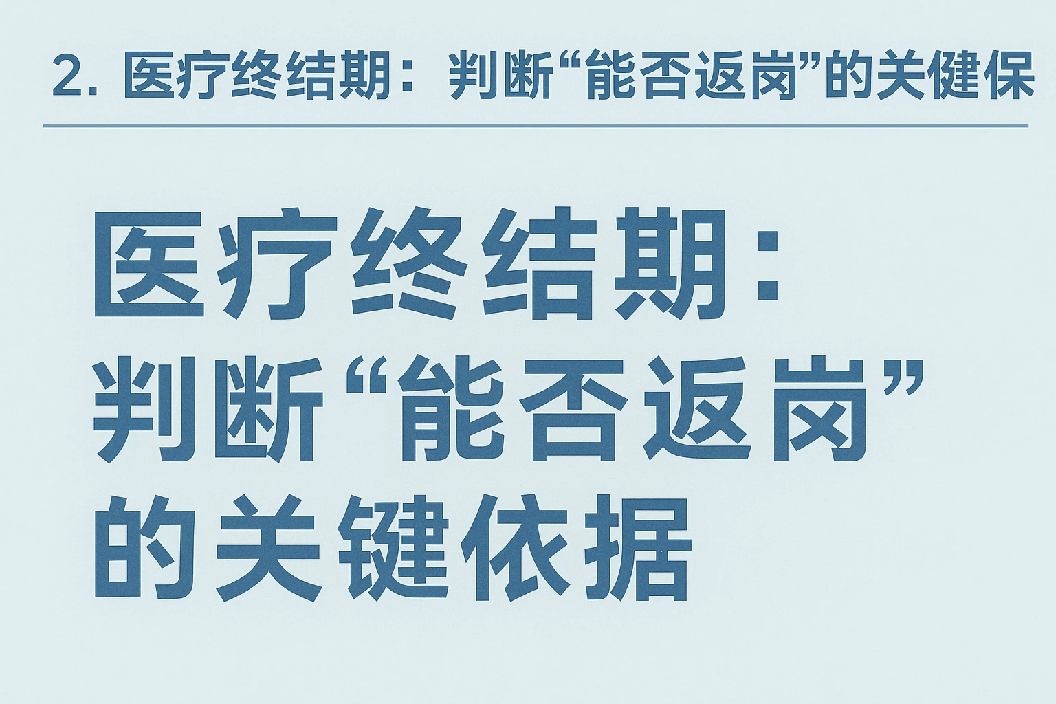 2. 医疗终结期:判断“能否返岗”的关键依据