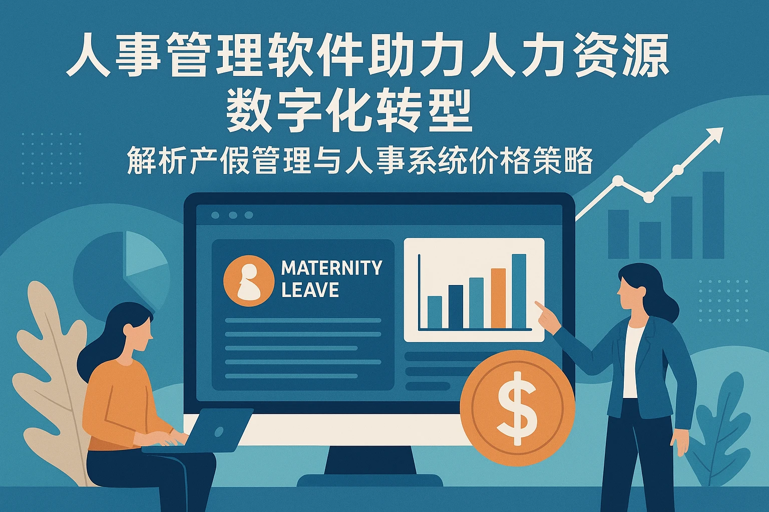 人事管理软件助力人力资源数字化转型:解析产假管理与人事系统价格策略