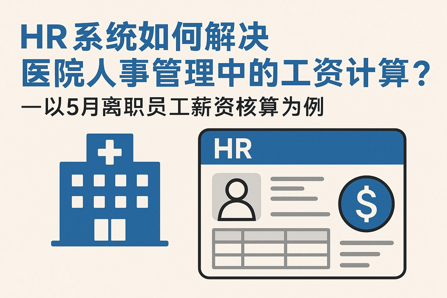 HR系统如何解决医院人事管理中的工资计算痛点？——以5月离职员工薪资核算为例