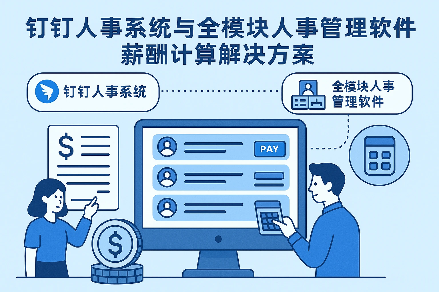 钉钉人事系统与全模块人事管理软件的薪酬计算解决方案