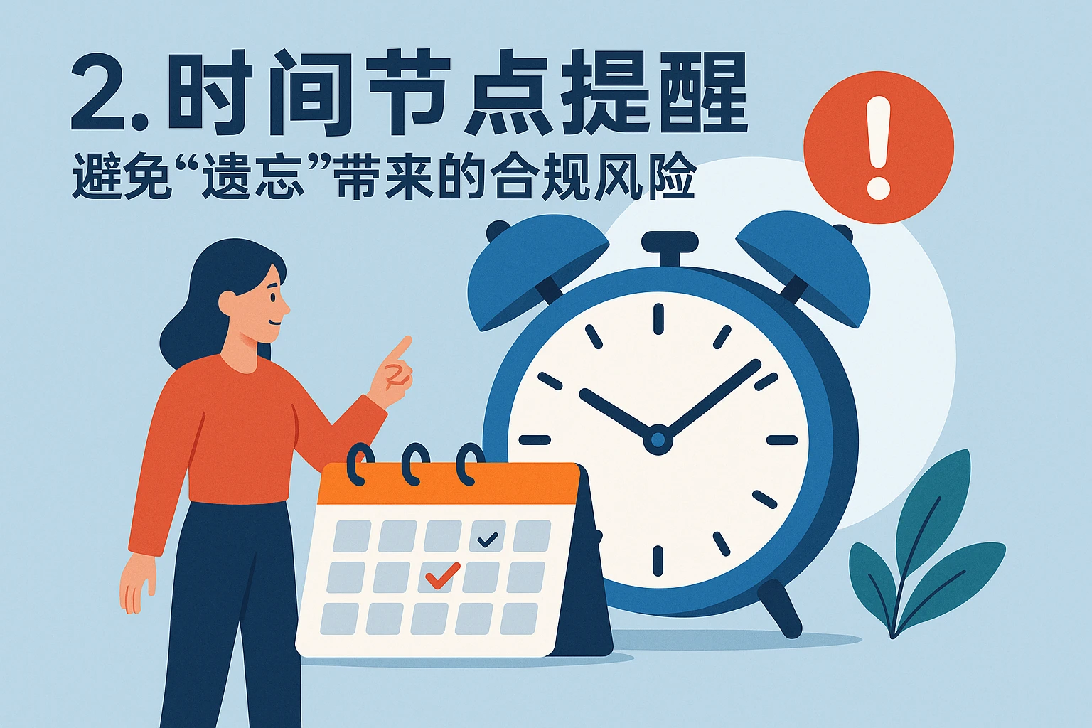 2. 时间节点提醒:避免“遗忘”带来的合规风险