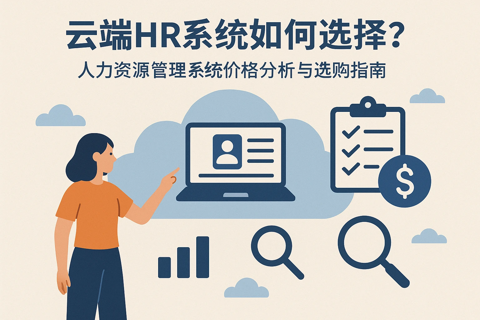 云端HR系统如何选择？人力资源管理系统价格分析与选购指南