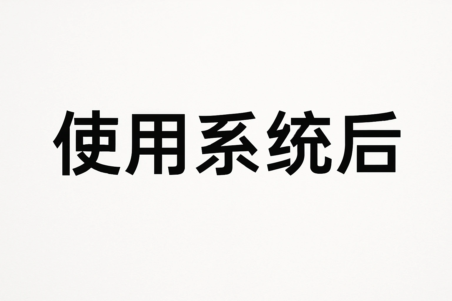 使用系统后