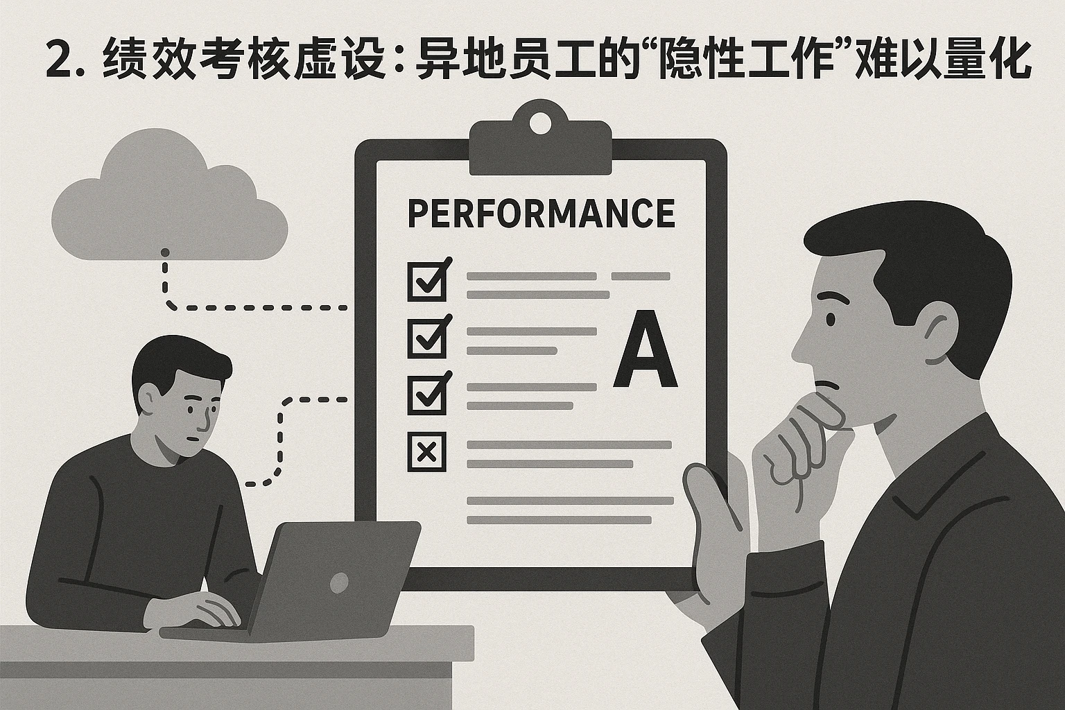 2. 绩效考核虚设：异地员工的“隐性工作”难以量化