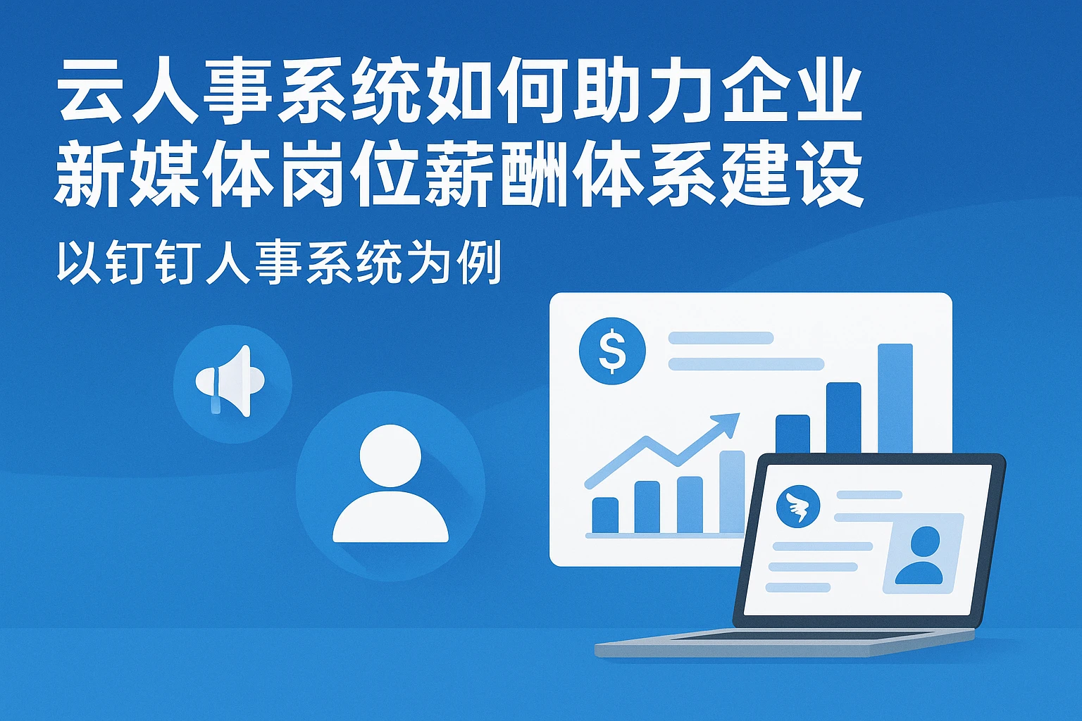 云人事系统如何助力企业新媒体岗位薪酬体系建设 - 以钉钉人事系统为例