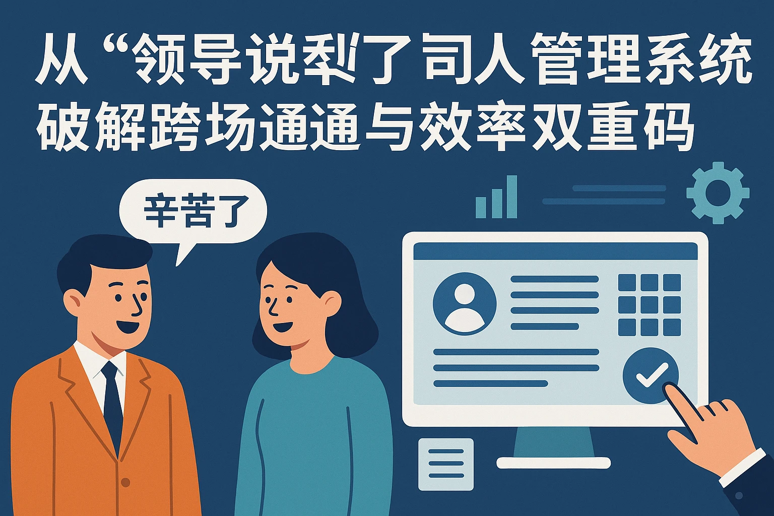 从“领导说辛苦了”到人事管理系统:破解职场沟通与效率的双重密码