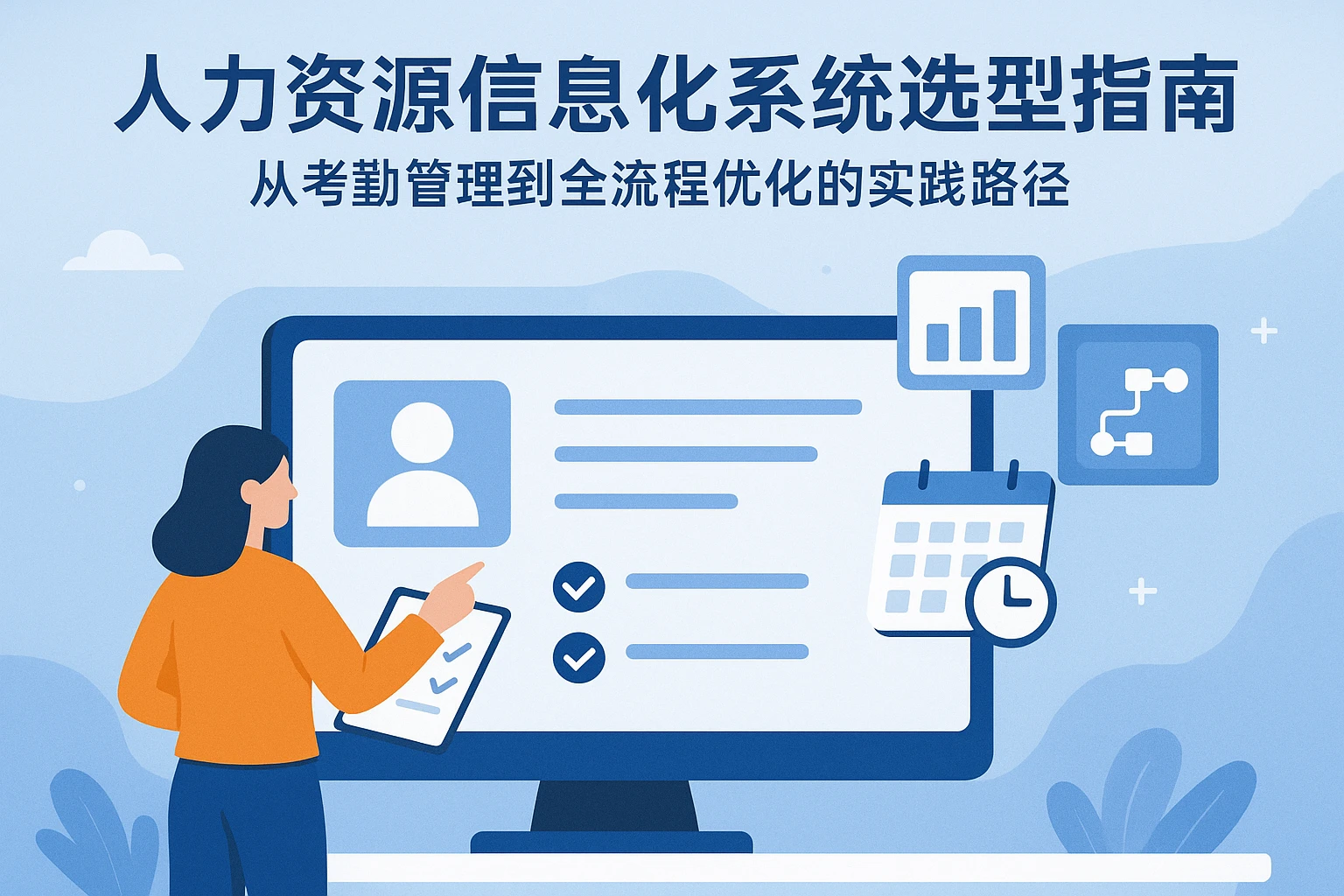人力资源信息化系统选型指南：从考勤管理到全流程优化的实践路径