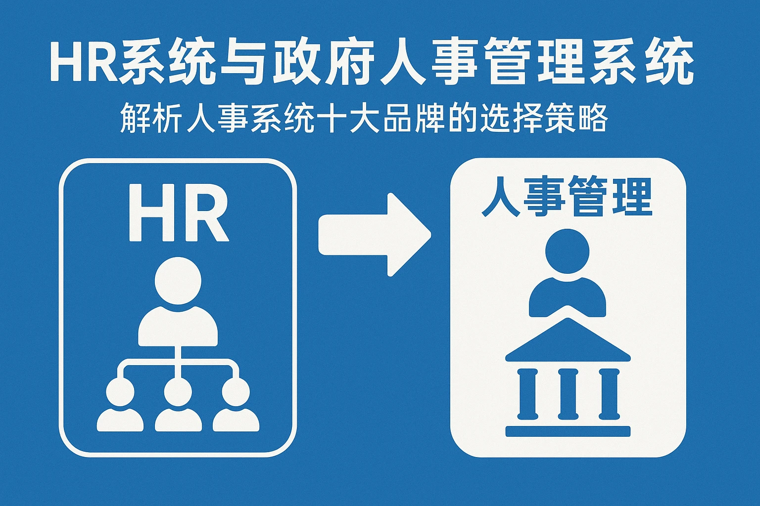 HR系统与政府人事管理系统：解析人事系统十大品牌的选择策略