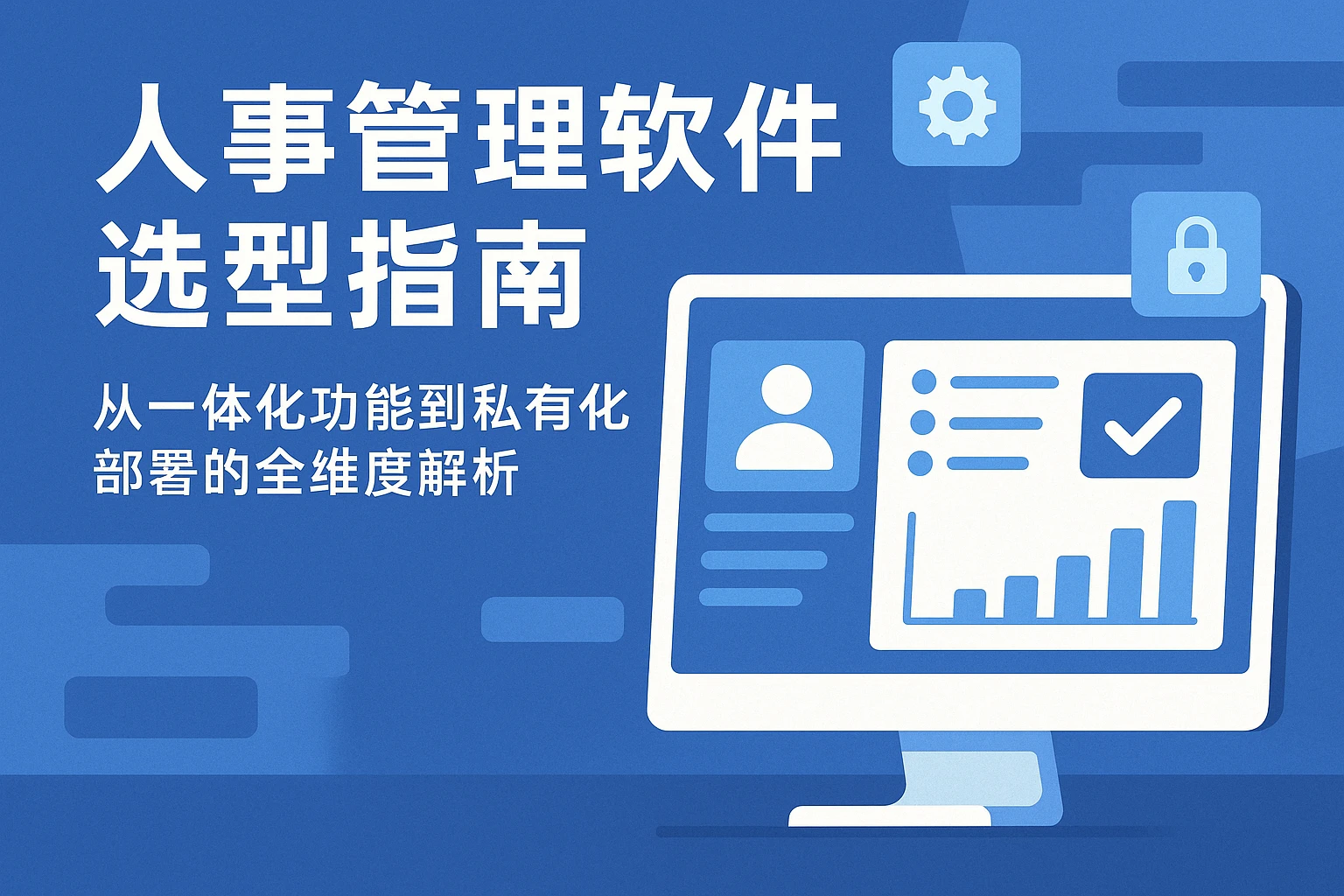 人事管理软件选型指南：从一体化功能到私有化部署的全维度解析